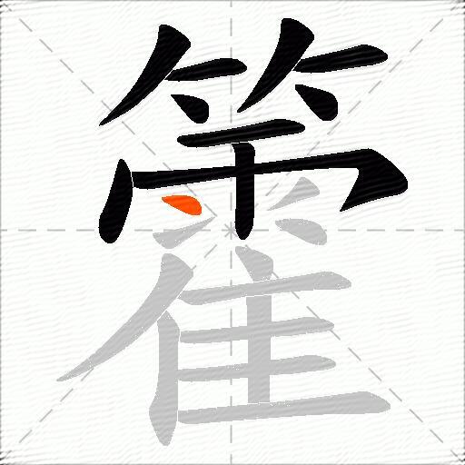 籗
