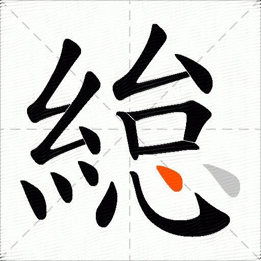 緿