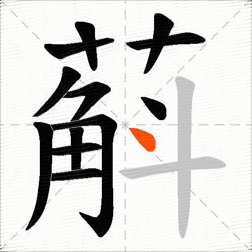 蔛