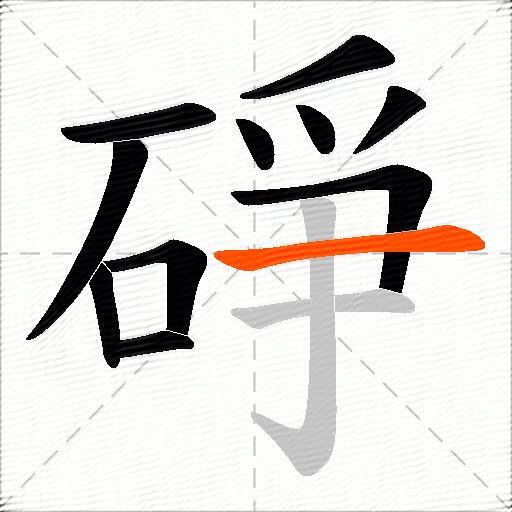 碀