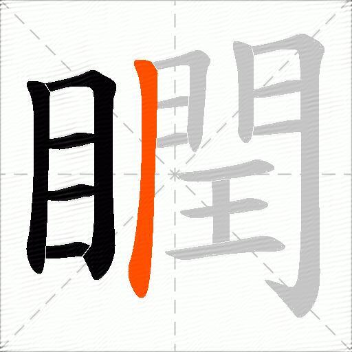 瞤