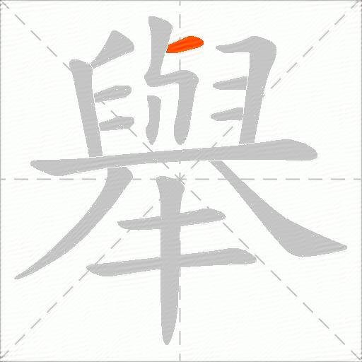 舉