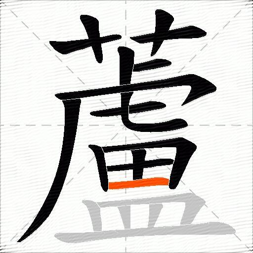 蘆