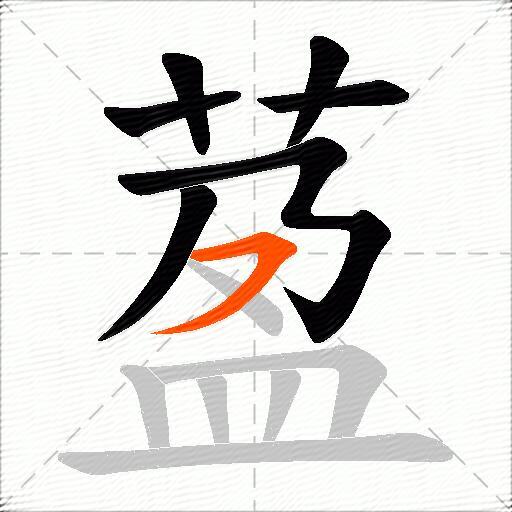 萾