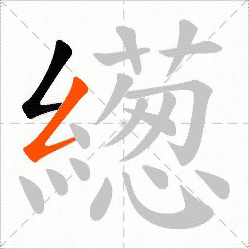 繱