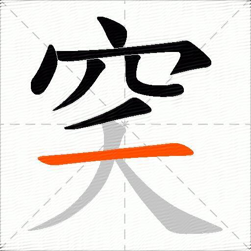 穾