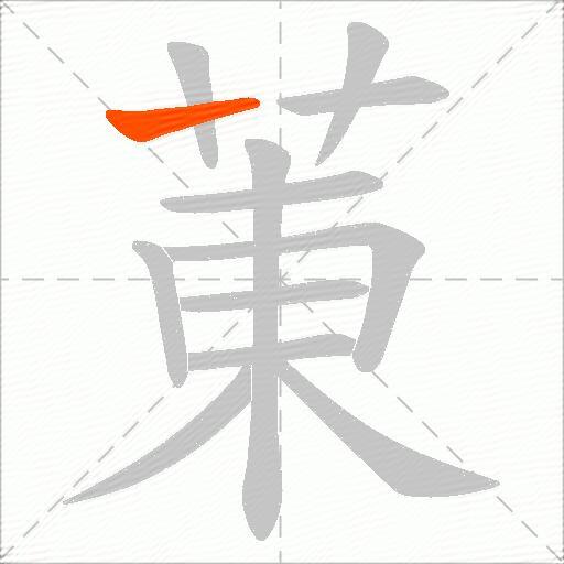 菄