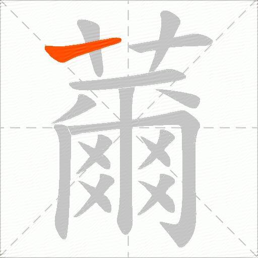 薾