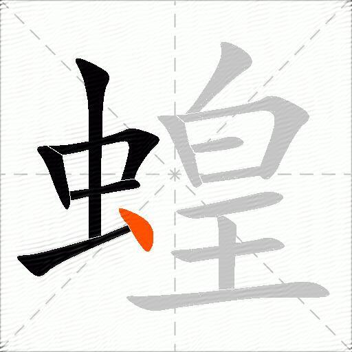 蝗