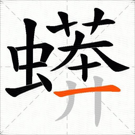 蠎