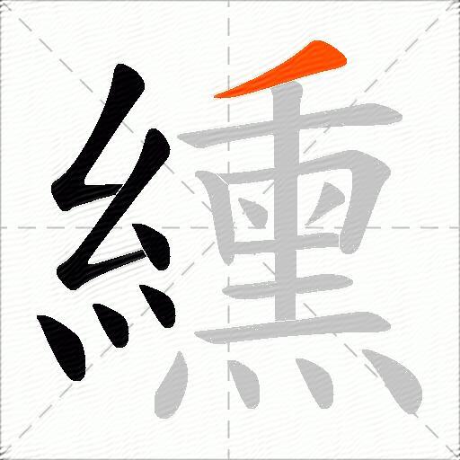 纁