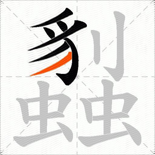 蠫