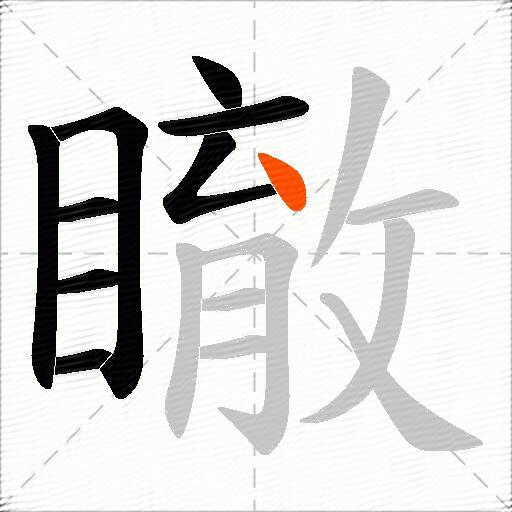 瞮
