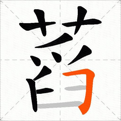 蓞