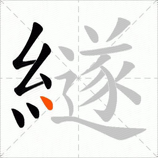 繸