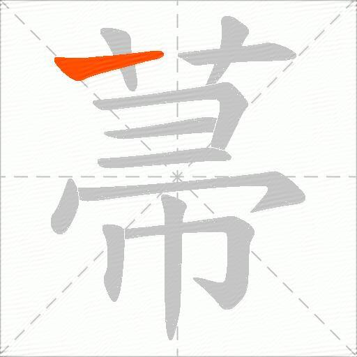 菷