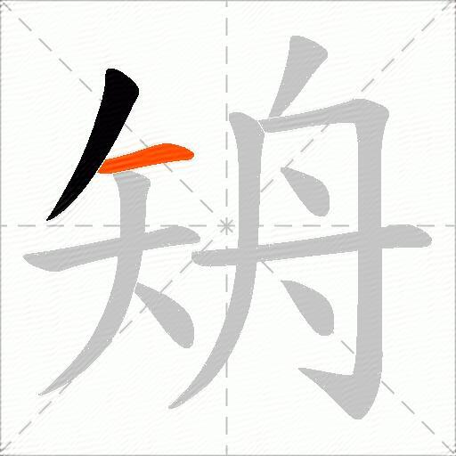 矪