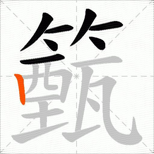 籈