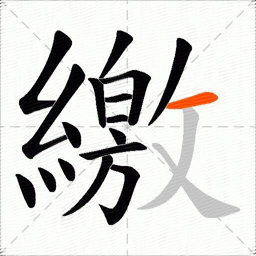 繳