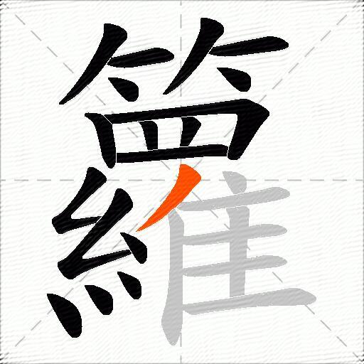 籮