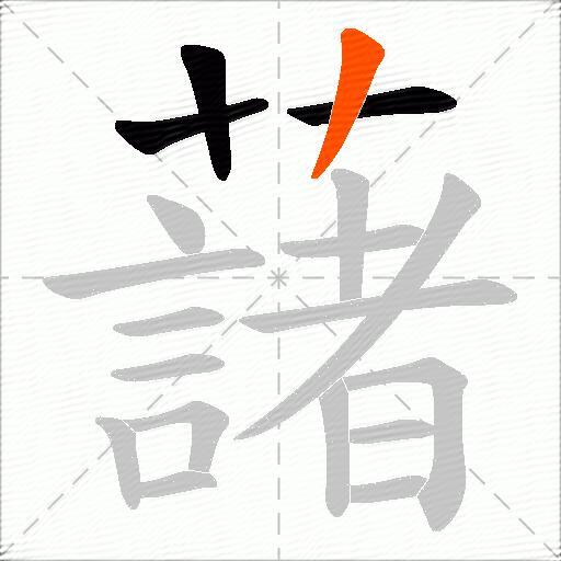 藷