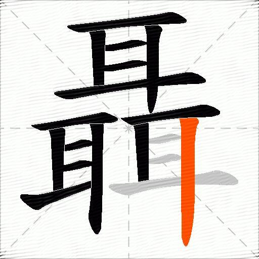 聶