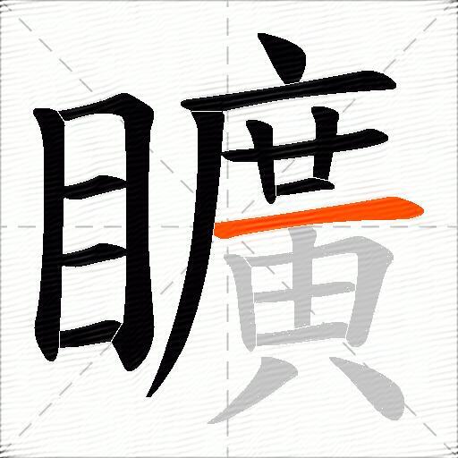 矌