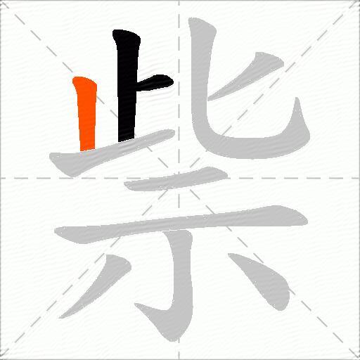 祡