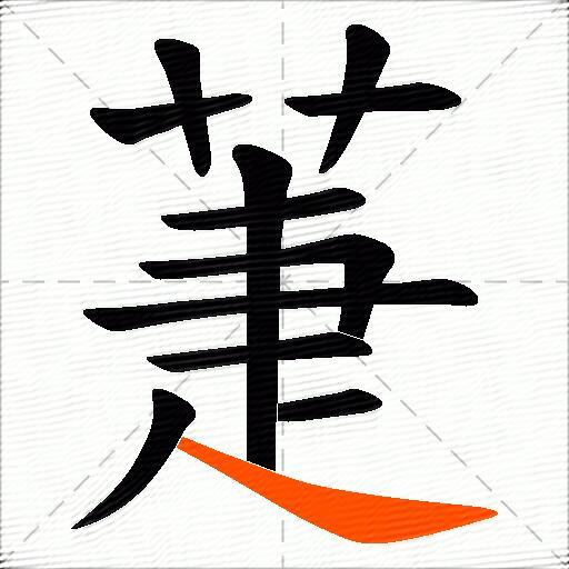 萐