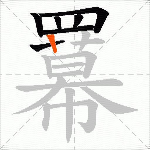 羃