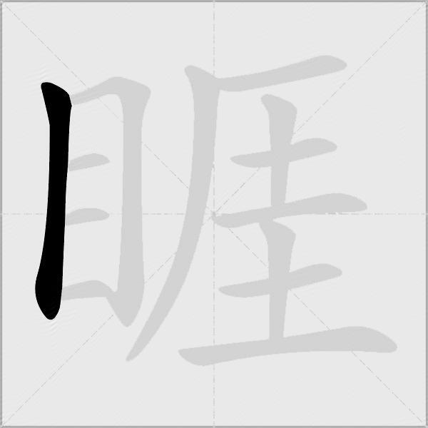 睚
