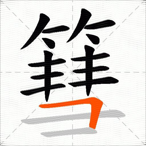 篲