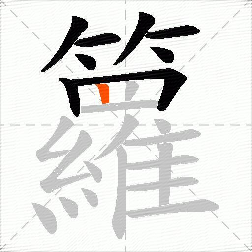 籮
