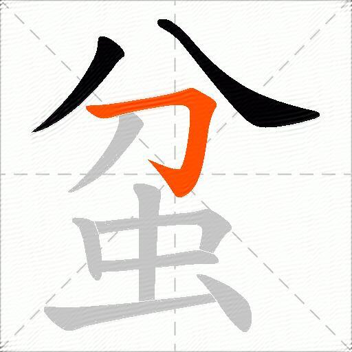 蚠