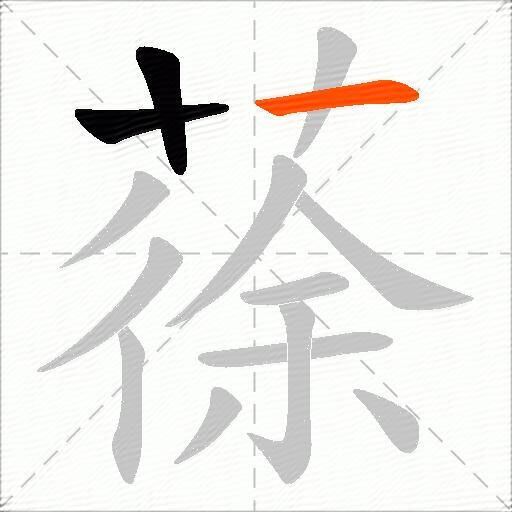 蒣