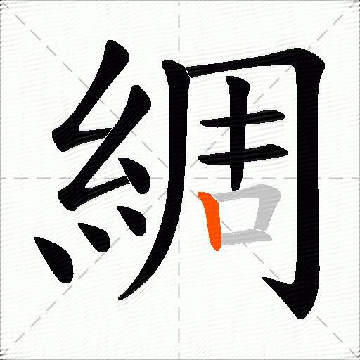 綢