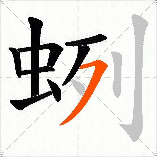 蛚