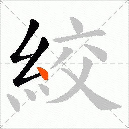 絞