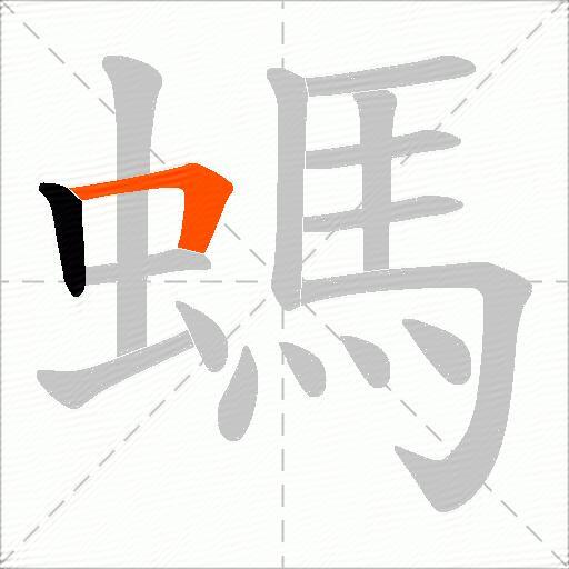 螞