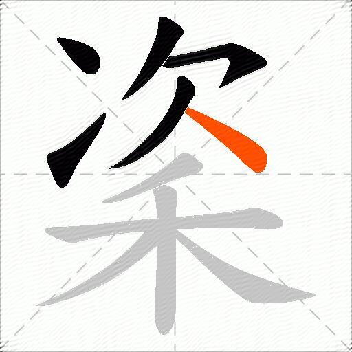 秶