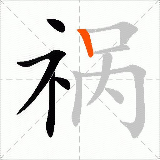 祸