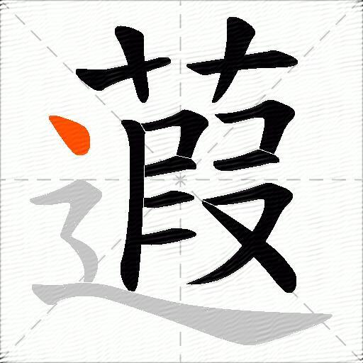 蕸