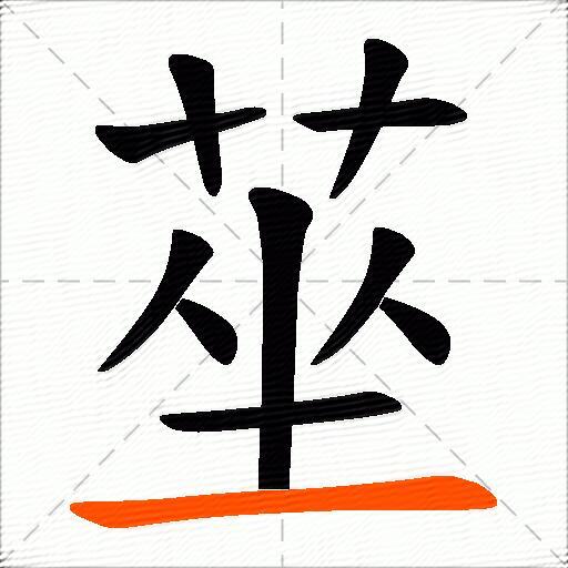 莝