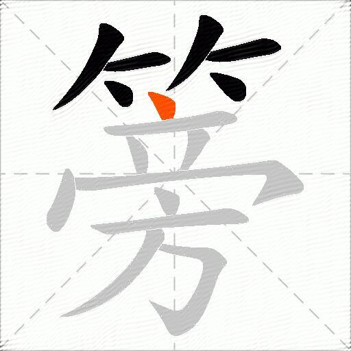 篣