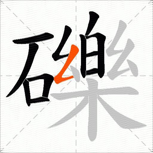 礫