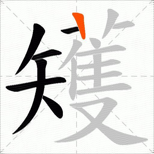 矱