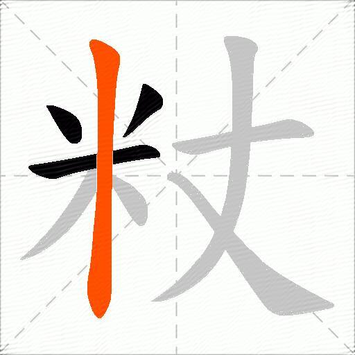 粀