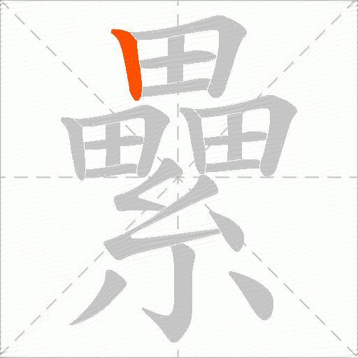 纍