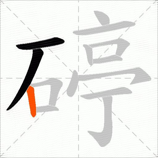 碠