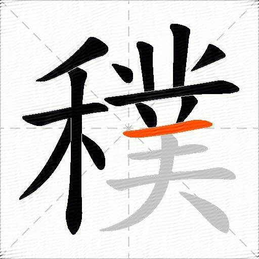 穙
